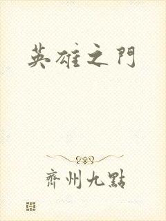英雄之门