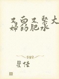 又白又紧大屁贵妇的肥水