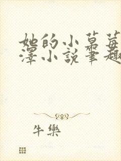 她的小草莓魏承泽小说笔趣阁