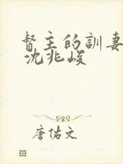 督主的训妻日常 沈兆峻