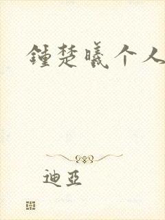 钟楚曦个人简历