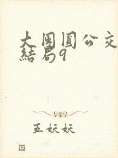 大团圆公交车大结局9