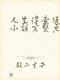 人生得意须纵欢小说完整免费阅读