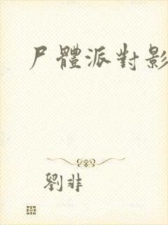 尸体派对影之书