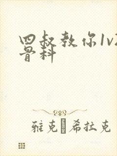 四叔教你1v2骨科