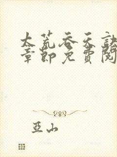 太荒吞天诀最新章节免费阅读