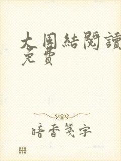 大团结阅读全文免费