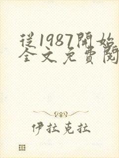 从1987开始全文免费阅读