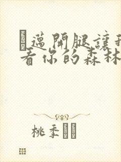 巜迈开腿让我看看你的森林