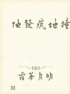 他发疯地撞着他