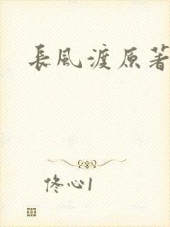 长风渡原著小说