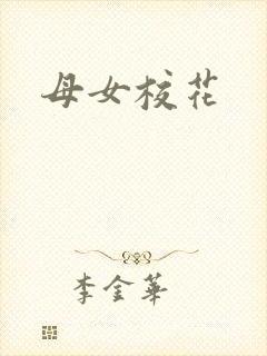 母女校花