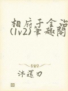 相府千金治病记(1v2)笔趣阁