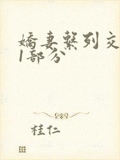 娇妻系列交换11部分