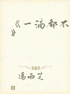 《一滴都不许漏》