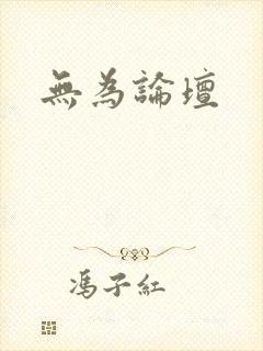 无为论坛