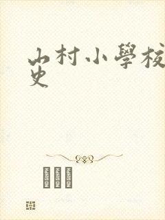 山村小学校长艳史