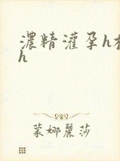 浓精灌孕h校园h