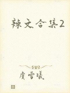 辣文合集2