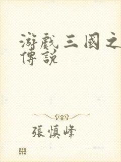 游戏三国之英雄传说