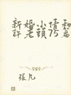 新婚小倩和邻居许老头75篇