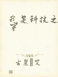 我是科技之光快穿
