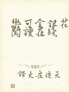 乐可金银花全文阅读在线