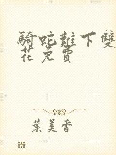 骑蛇难下双金银花免费