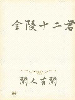 金陵十二君