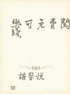 乐可免费阅读在线