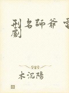 刑名师爷 电视剧