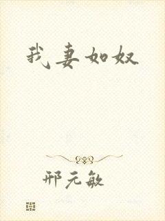 我妻如奴