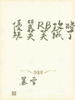 优质RB攻略系统芙芙饿了