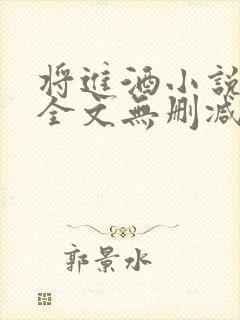 将进酒小说免费全文无删减阅读