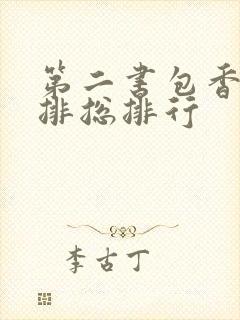 第二书包香辣肉排总排行