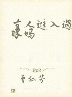 有人进入过台风眼吗