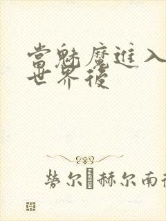 当魅魔进入快穿世界后