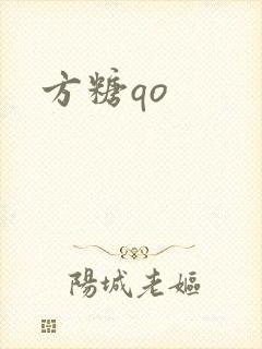 方糖qo
