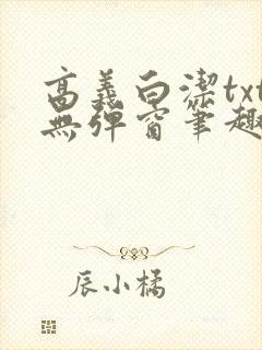 高义白洁txt无弹窗笔趣阁