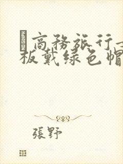 巜商务旅行女老板戴绿色帽的