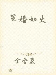 军婚如火