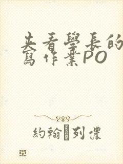 夹看学长的巨大写作业PO