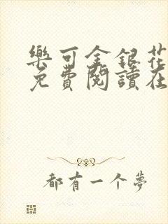 乐可金银花全文免费阅读在线视频