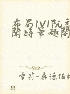 布局1V1阮梨闻时笔趣阁