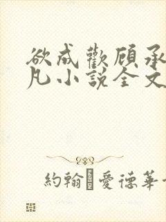 欲成欢顾承泽洛凡小说全文阅读