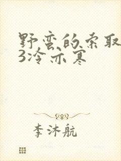 野蛮的索取1V3冷亦寒