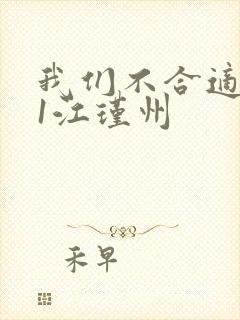 我们不合适1v1江瑾州