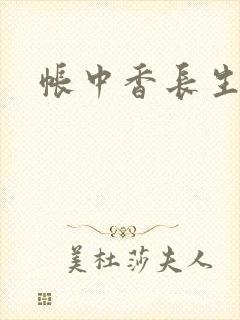 帐中香长生君