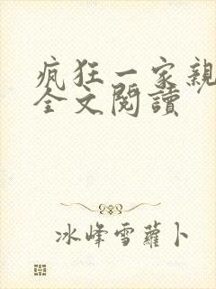 疯狂一家亲徐海全文阅读