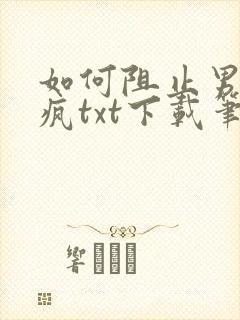 如何阻止男主发疯txt下载笔趣阁